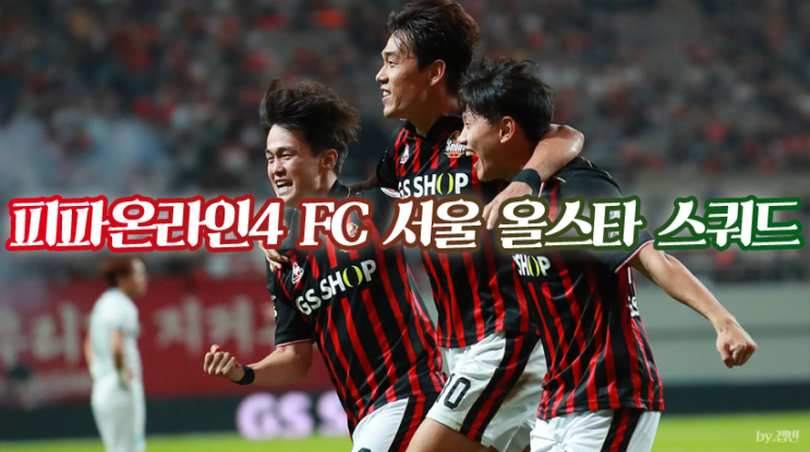 피파온라인4 전술 스쿼드 추천 FC 서울 올스타 5백 전술!