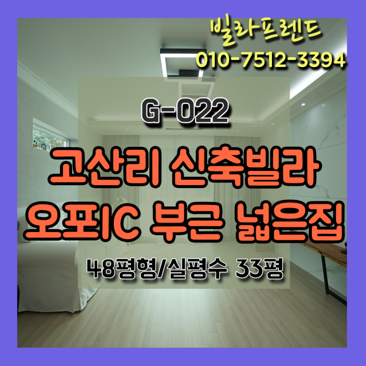  오포읍빌라분양 고산지구 전용25평 넓~고 옵션까지 빵빵해요