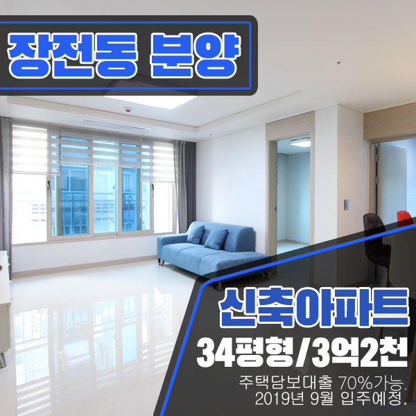  금정구 장전동분양 : 온천장 정우골든시티 신축소형아파트