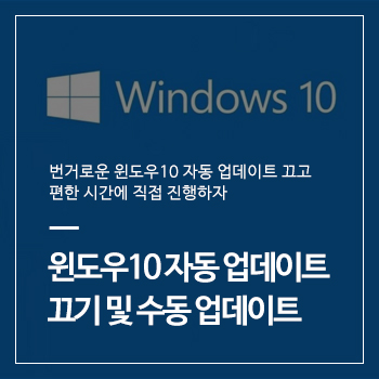 간단하고 핵쉬운  윈도우10 자동 업데이트 끄기 및 직접 업데이트 하는법