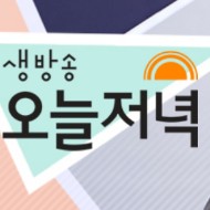 생방송 오늘저녁 장어삼합구이 56년전통 막국수 원주 연잎밥상 자연밥상 부여 연잎밥 연버섯전골 양재구 강화도 장어구이 전복 랍스터 랍스타 바닷가재 베테랑 루키 등나무가든 8월30일 생방송 오늘저녁 장어삼합구이 56년전통 막국수 원주 연잎밥상 자연밥상 부여 연잎밥 연버섯전골 양재구 강화도 장어구이 전복 랍스터 랍스타 바닷가재 베테랑 루키 등나무가든 8월30일