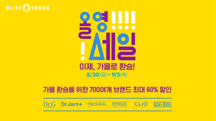  올리브영 올영세일! 가을환승을 위해 잇템 놓치지 말아요~