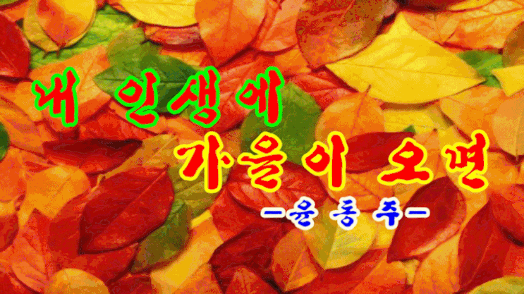  내 인생에 가을이 오면