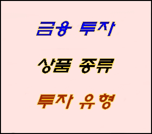  금융투자 상품 종류 및 투자 유형(DLS, DLF, ELB 등)