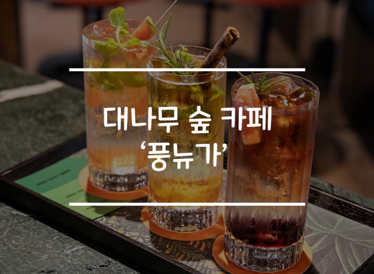 [대전 소제동] 맛있는 차와 대나무 숲 카페 '풍뉴가'