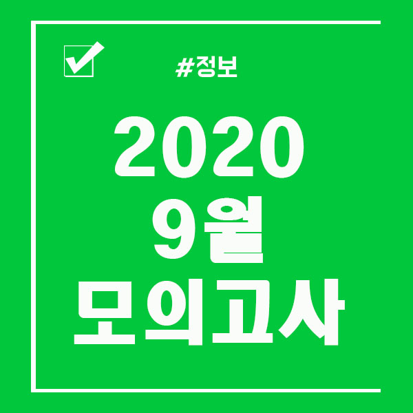  2019 9월 모의고사 시험일정 및 정보 확인