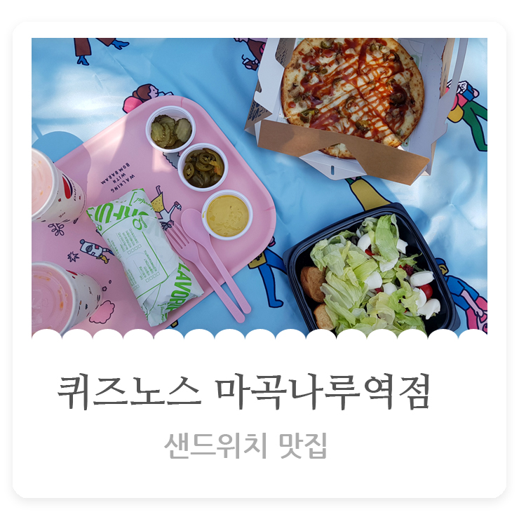  마곡나루  퀴즈노스 샌드위치맛집 식물원 가기전 필수 코스~