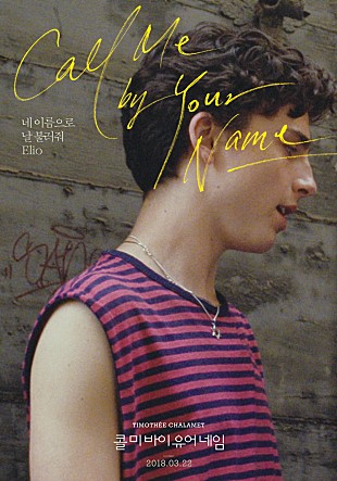  엘리오 혹은 올리버, 콜미 바이 유어 네임 (Call Me by Your Name) 2017.
