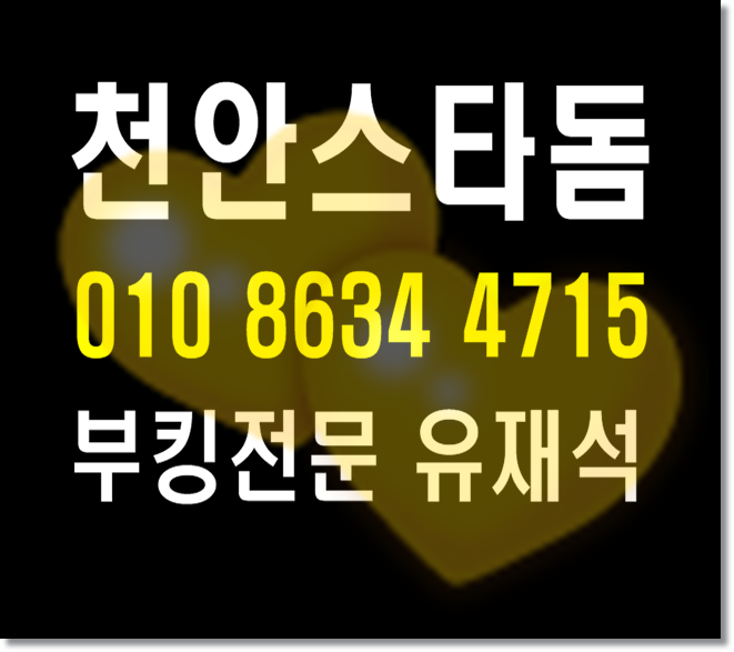  천안스타돔 유용합니다