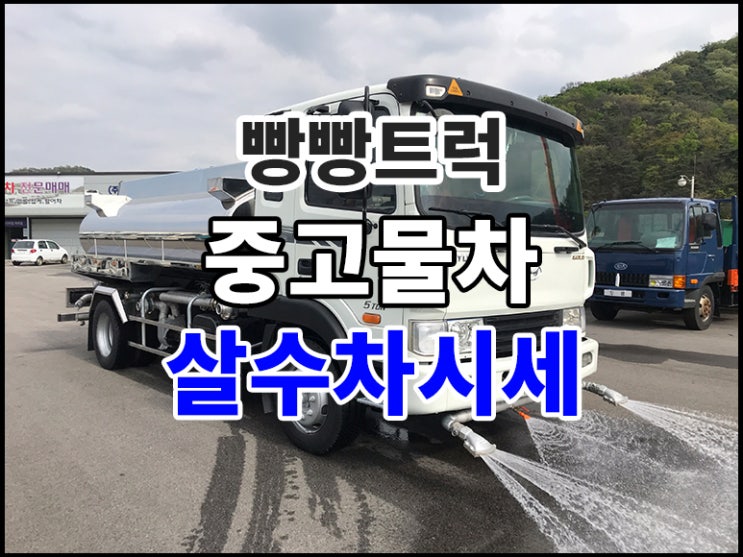  살수차시세 중고물차 매매