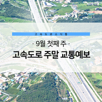  한국도로공사 고속도로 주말 교통예보 [9월 첫째 주]