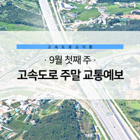 한국도로공사 고속도로 주말 교통예보 [9월 첫째 주]