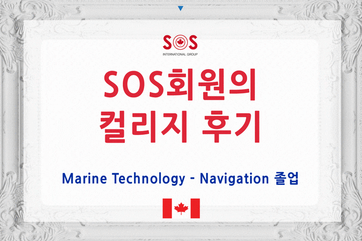  SOS 회원의 컬리지 졸업 후기 - 조지안 졸업생
