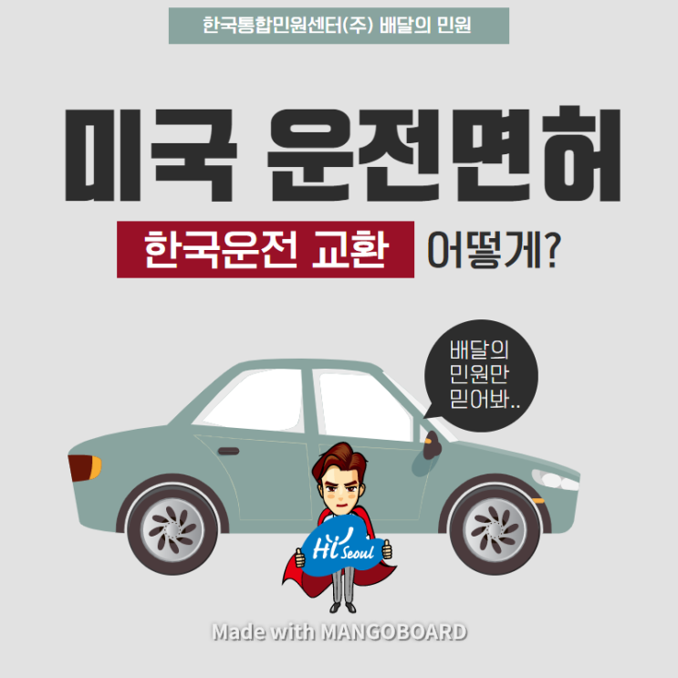  미국 운전면허 -> 한국 운전면허로 교환, 결코 어렵지 않아yo