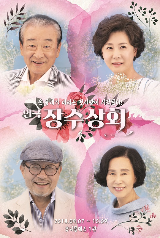 연극 <장수상회>광림아트센터 장천홀에서 8월 30일 개막! 연극 <장수상회>광림아트센터 장천홀에서 8월 30일 개막!