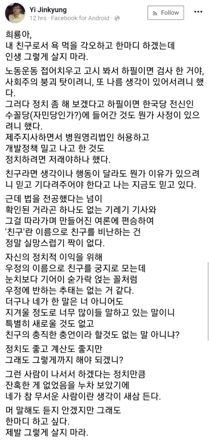  조국의 또다른 친구 이진경 "희룡아, 그렇게 살지마"(전문)