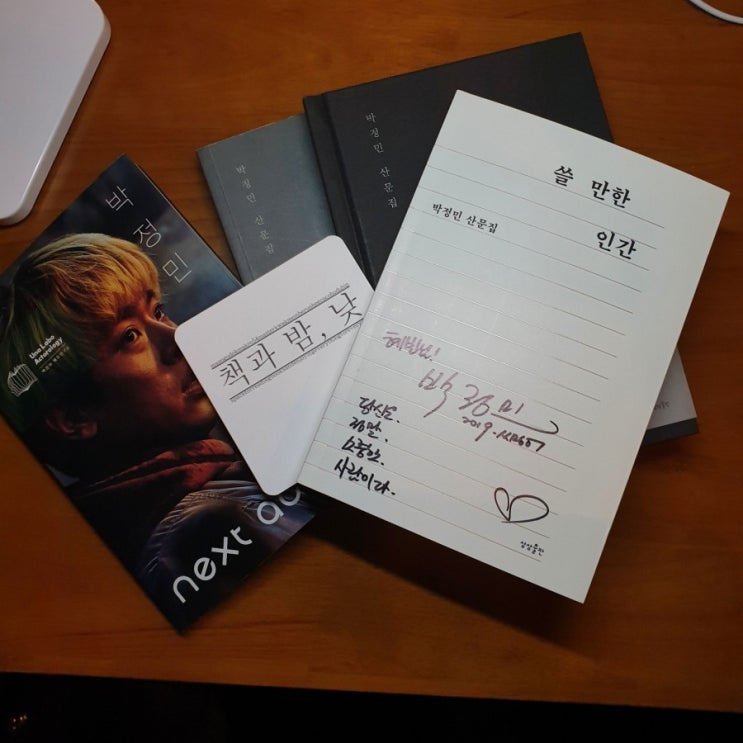  [book] 다 잘될 거다 - 박정민 산문집 <쓸 만한 인간>