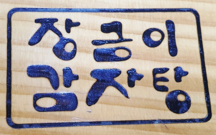  원주 흥업면 <둥지 감자탕> 해장하러 가자~~~~
