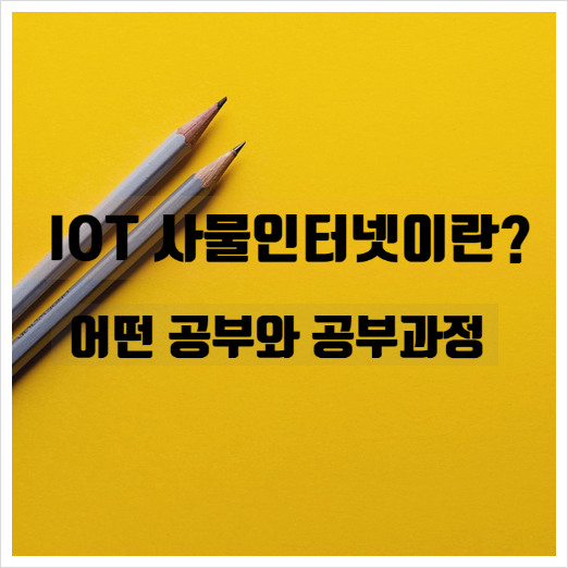  IOT(사물인터넷) 어떤 코딩과정과 프로그래밍언어를 쓸까?