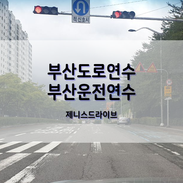 부산도로주행연수 조금 더 확실하고 정확하게