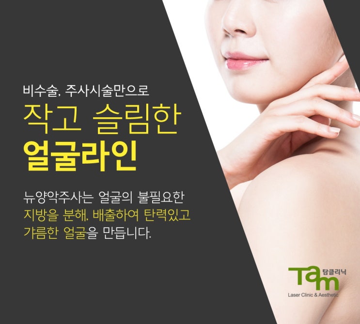  강남구청 뉴양악주사 달라질 수 있는 얼굴라인 탐클리닉에서