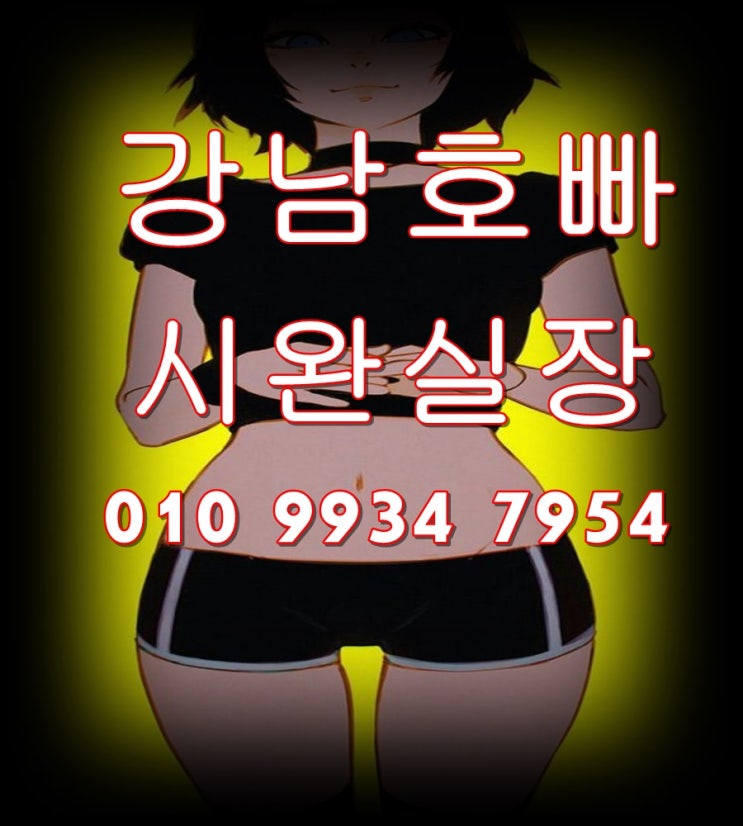  강남호빠 후아유 아리송