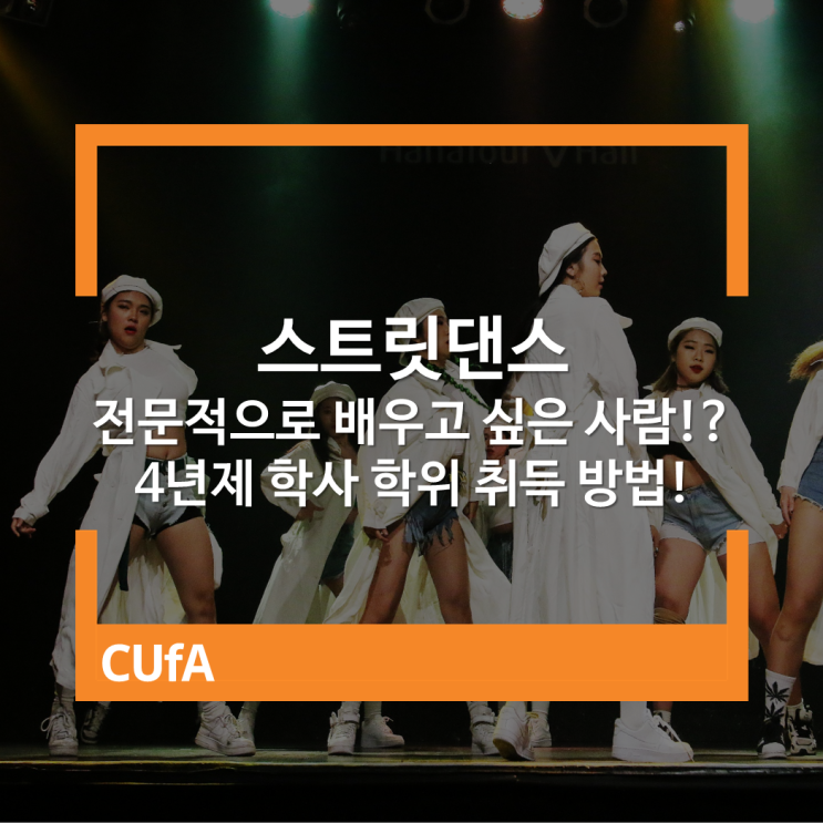  스트릿댄스 전문적으로 배우고 싶은 사람 모여라! 학위 취득방법!