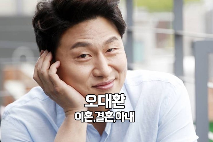 오대환 이혼 결혼 아내 이유는? 오대환 이혼 결혼 아내 이유는?