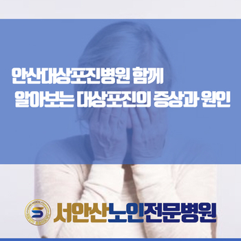  안산대상포진병원 함께 알아보는 대상포진의 증상과 원인