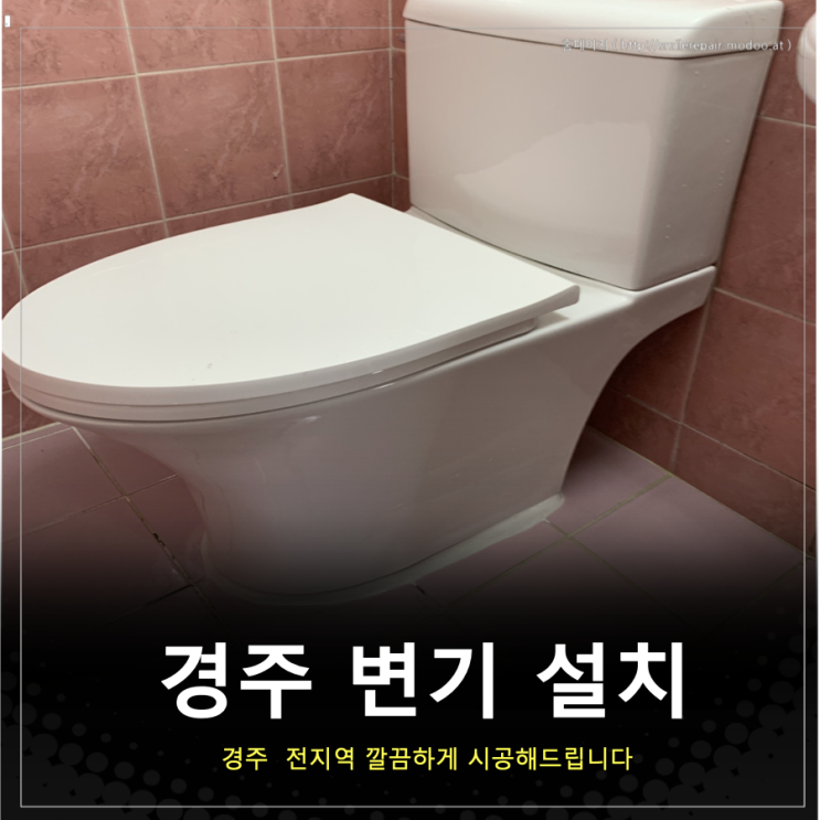  경주 변기 KCC인테리어 치마형으로 설치해드립니다.