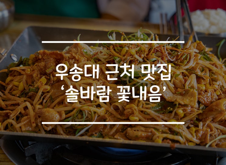  [대전 자양동] 우송대 근처 파삼겹 가성비 대박! '솔바람꽃내음'
