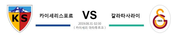  [TUR D1]  8월31일  02시30분  카이세리스포르 vs 갈라타사라이   카이세리스포르   갈라타사라이