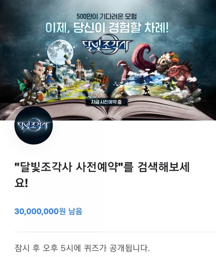  토스 toss 행운퀴즈/ 달빛조각사 사전예약