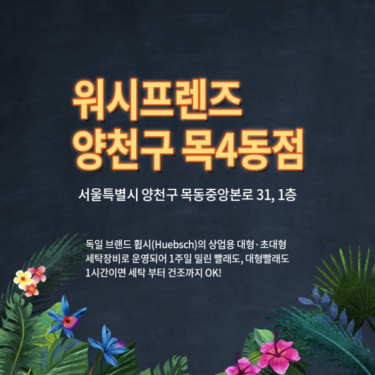  양천구 목4동 빨래방에서 밀린빨래도 마법처럼 해결!