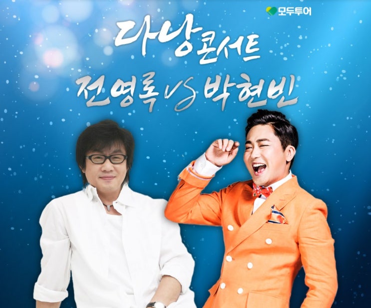  전영록&박현빈과 함께하는 다낭여행 콘서트 패키지