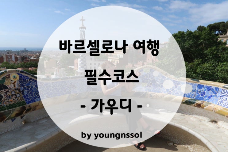  [스페인 여행] 바르셀로나 가우디 투어 필수!! 사그라다파밀리아 | 구엘공원| 까사바트요 | 까사밀라 | 예약 및 입장권 요금