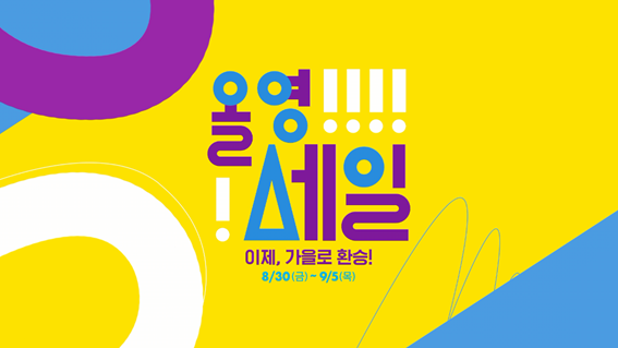  9월 올리브영 올영세일 이번에도 득템할거다!(feat. 유화이쌤 추천템)