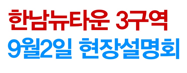  한남뉴타운 개발속도 가장빠른 한남3구역 시공사 선정