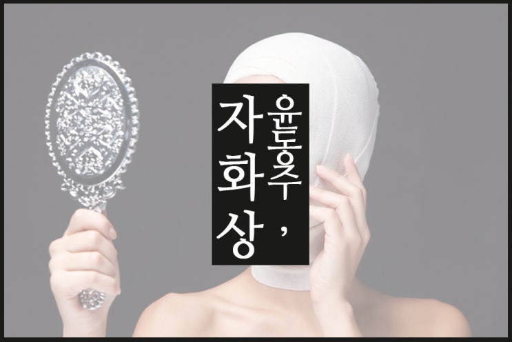  지식인의 성찰, 윤동주 < 자화상 >