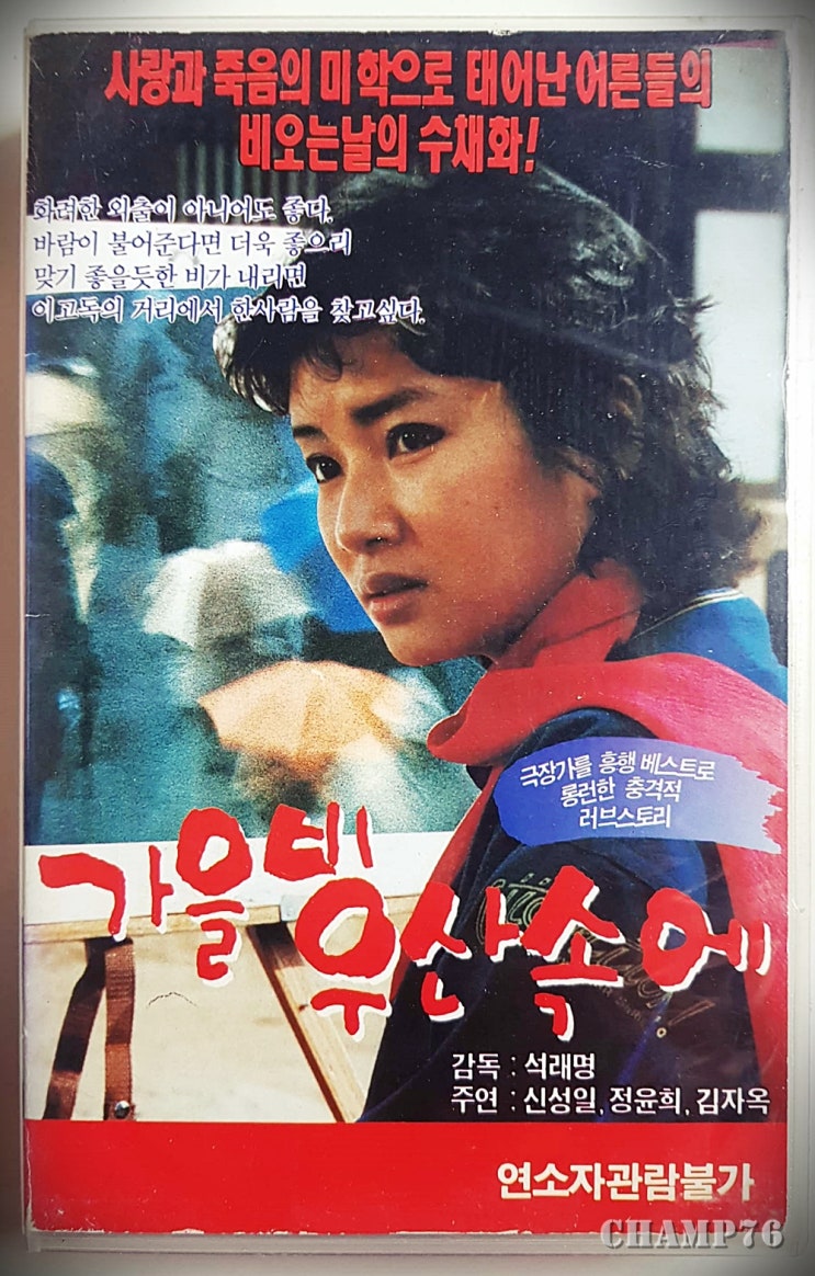 [VHS] 가을비 우산 속에 (정윤희, 신성일, 김자옥)