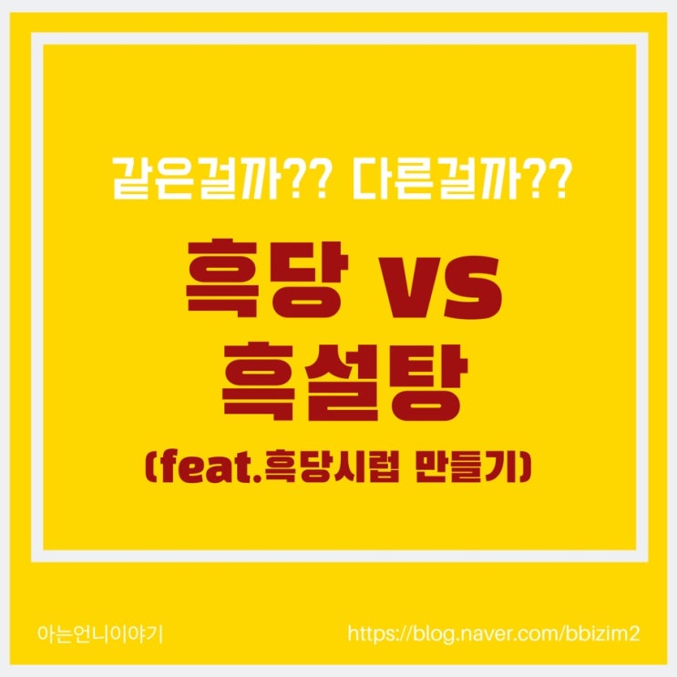  흑당과 흑설탕 같은걸까??