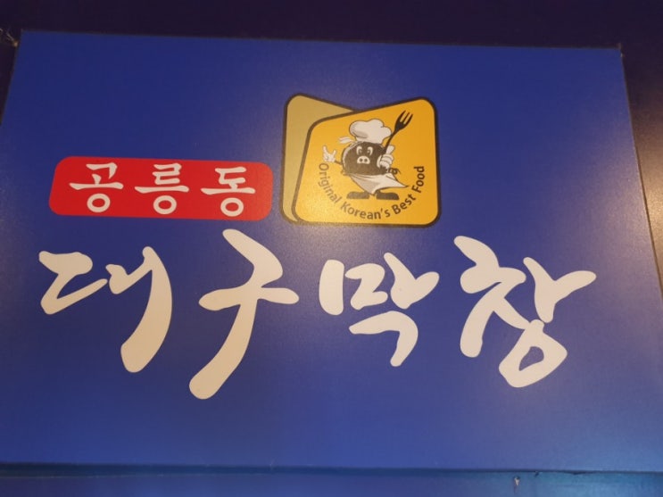  공릉동 대구막창 야채곱창