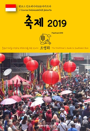  원코스 인도네시아028 자카르타 축제 2019 동남아시아를 여행하는 히치하이커를 위한 안내서