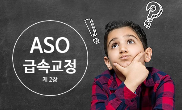 교정을 빠르게 하는 방법 두번째 - Anterior segmental osteotomy(ASO)를 동반한 전방돌출 급속교정