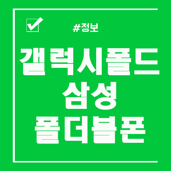  갤럭시 폴드 삼성 폴더블폰 기대하는중