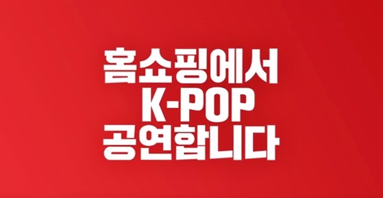  공영쇼핑 브랜드 K-POP SHOW 현지 생중계 초대가수 에일리까지!