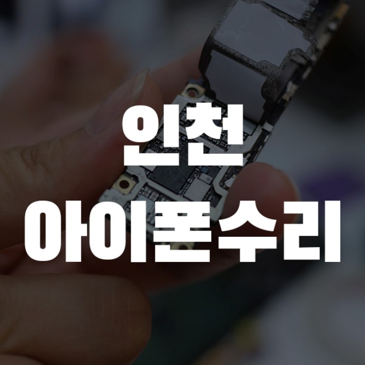  아이폰 배터리교체 꼭 정품으로 하세요!