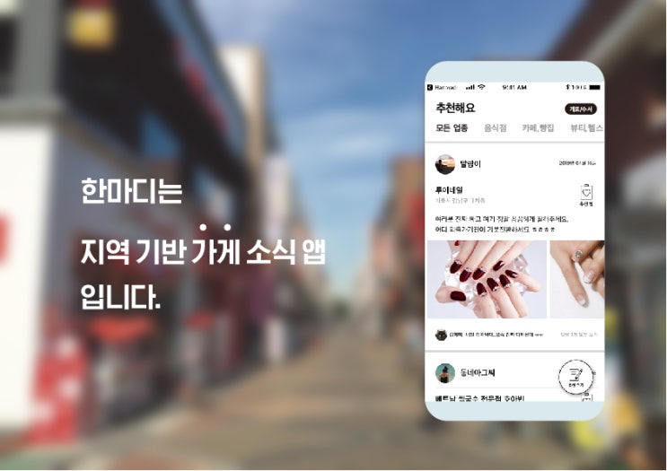  [앱 한마디] 한마디 앱만 있으면 가게홍보, 가게소식을 한눈에 볼 수 있어요!
