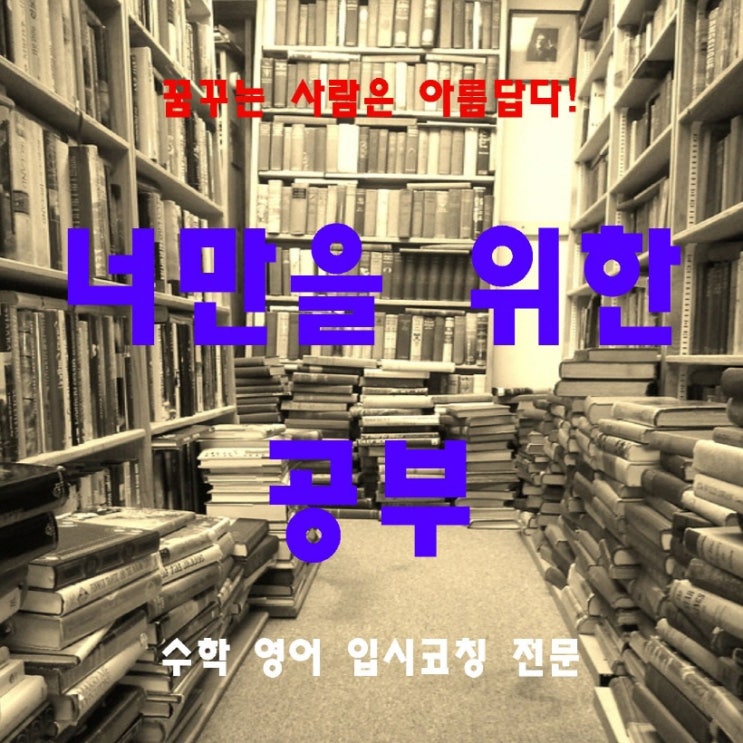  천안 수학 수학교실 쌍용동 영어 단과반 쌍용동사거리 용곡동 천안쌍용 공부하는습관 1:1피드백 착한 수업비