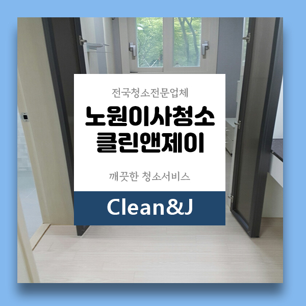  노원이사청소 꼼꼼하게 했어요.
